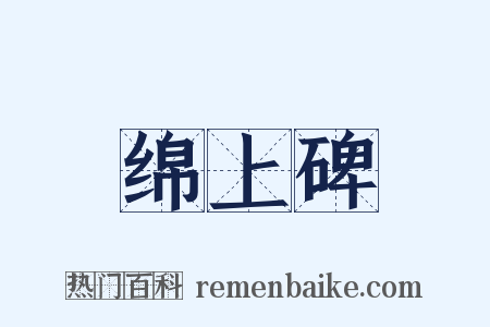 绵上碑是什么意思的图片